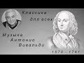 М.Казиник. Классика для всех. Музыка Вивальди ч.1_2