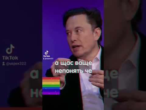 Илон маск про ЛГБТ