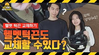[내가 사용하는 안전장비 내가 관리한다#8]헬멧 턱끈 조립방법