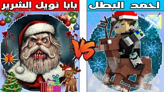فلم ماين كرافت : كوكب بابا نويل الشرير ضد كوكب احمد البطل !!؟ 🔥😱