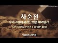 [사순절 35일차] 우리 가정에 새기는 말씀