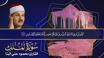 سورة الملك للشيخ محمود علي البنا
