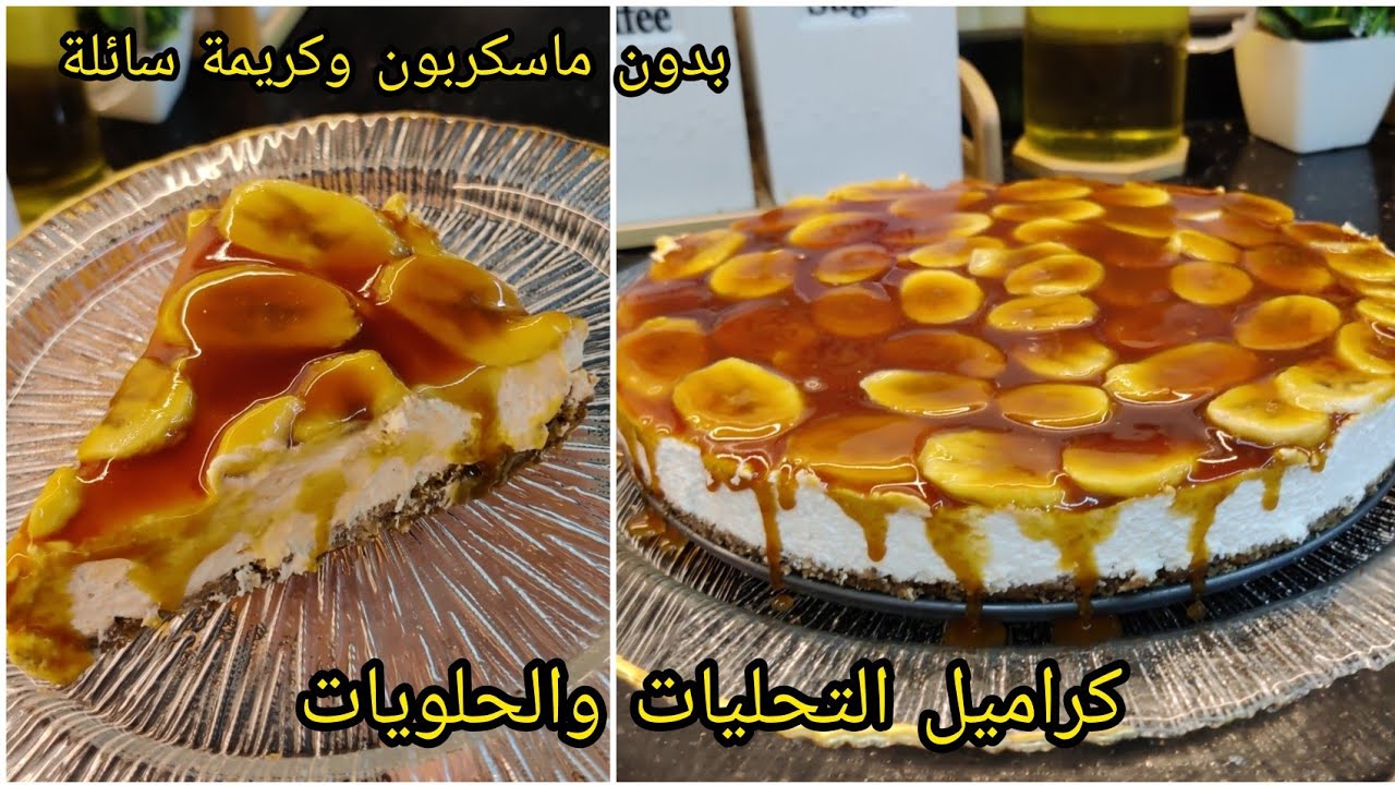 عندك بيسكوي وموز 🤔ارواحي نحضروا تحلية السعادة معمرة بالبنة بدون تعقيدات 😨راقية توالم سهرات رمضان 