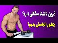 تمرین ناشتا مشکلی داره و چطور انجامش بدیم