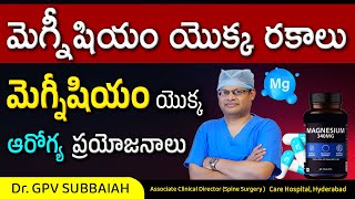 Benefits of magnesium supplements | Magnesium supplements in telugu | Health video | Dr GPV Subbaiah