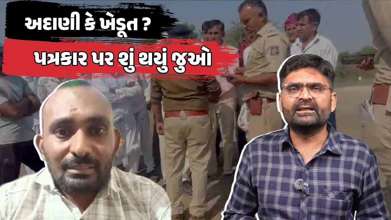 Kutch માં Adani પર ગંભીર આરોપ, પત્રકાર સામે FIR | Gujarati News Today