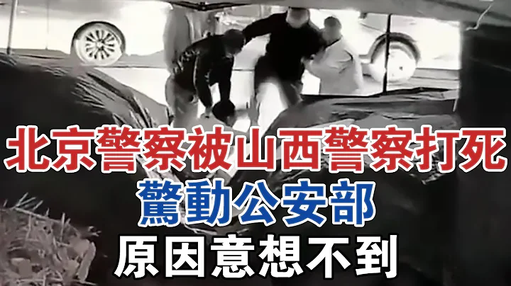 2005年，一北京警察被山西警察打死，驚動公安部，原因意想不到 #大案紀實 #刑事案件 #案件解說 - 天天要聞