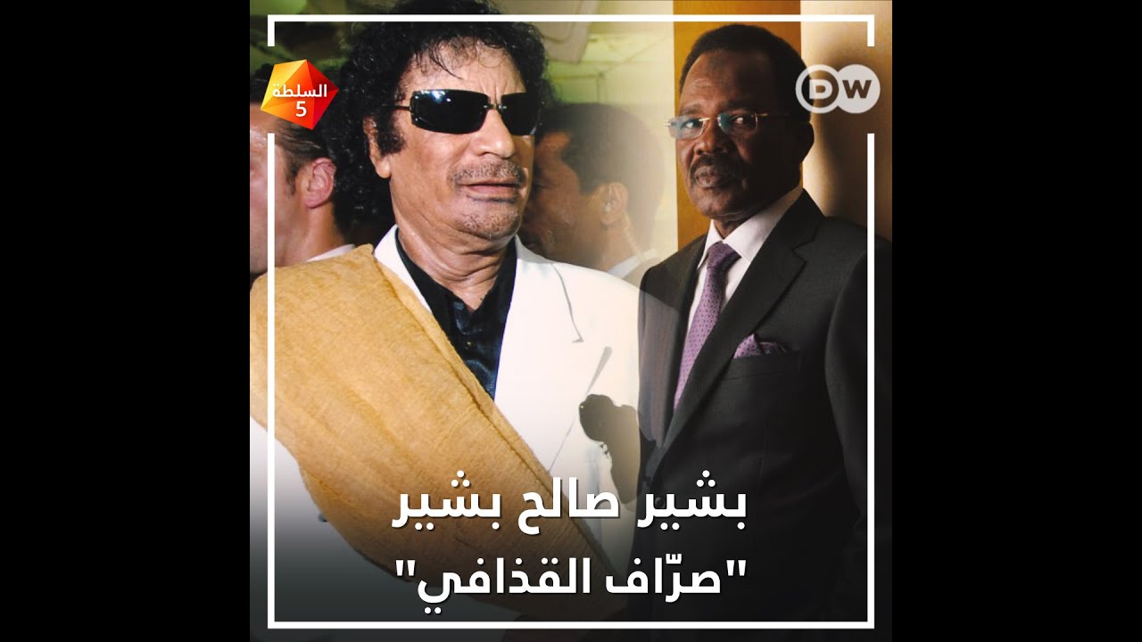 بشير صالح، الذراع اليمنى لنظام القذافي