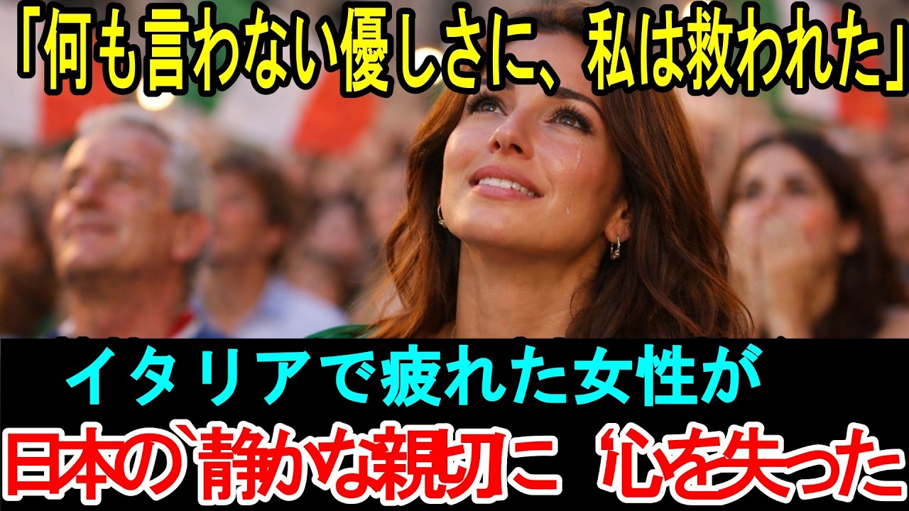 【海外の反応】「“何も言わない優しさに、私は救われた”―情熱の国イタリアで疲れた女性が、日本の“静かな親切”に涙した夜」