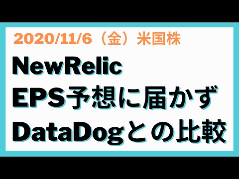 【米国株】NewRelic：EPS予想に届かず。価格含め経営方針の試行錯誤続いているか？Datadogとの比較