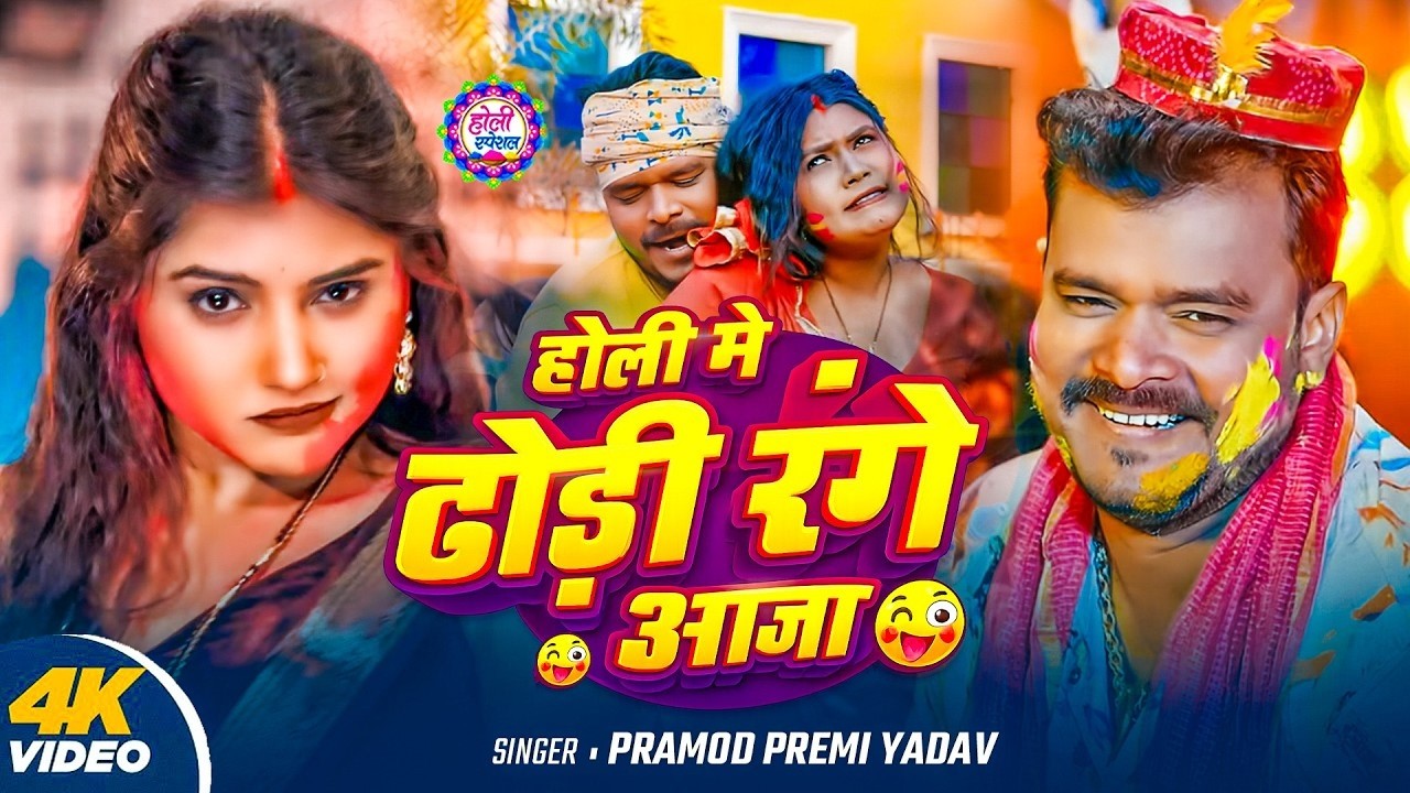 #Video - होली में ढोढ़ी रंगे आजा | #Pramod Premi Yadav | Holi Me Dhodhi Range Aaja | New Holi Song