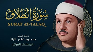 سورة الطلاق - المصحف المرتل - من روائع الشيخ محمود علي البنا - At-Talaq - Mahmoud ali albanna