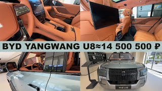 BYD Yangwang U8    ≈ 14500000 РУБЛЕЙ  Новый в салоне Пекина