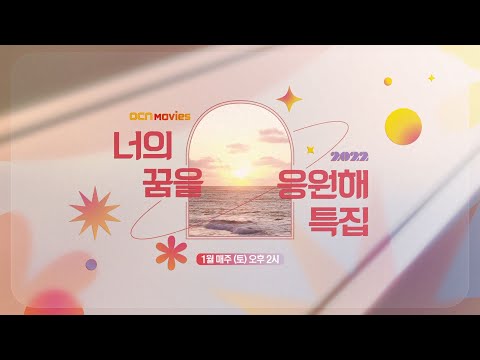 <strong>OCN</strong> Movies I [#신년특집] 2022년, 너의 꿈을 응원해!