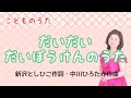 だいだいだいぼうけんのうた ♪冒険に行こう冒険に行こう 新沢としひこ作詞・中川ひろたか作曲 Big adventure song