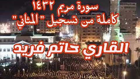 سورة مريم 1432 - تلاوة خاشعة جدا - القاري حاتم فريد