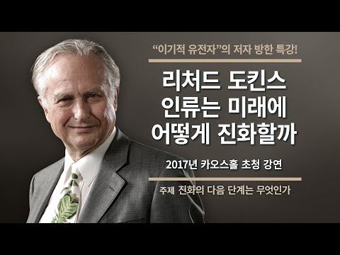 [강연] 〈진화의 다음 단계는 무엇인가?〉, 리처드 도킨스, 2017년 카오스홀 초청 강연