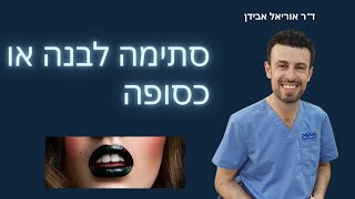 סתימה לבנה או כסופה