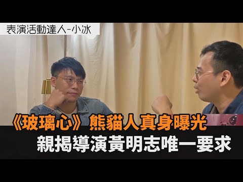 《玻璃心》讓小粉紅全崩潰！熊貓人真身曝光　親揭導演黃明志唯一要求－民視新聞