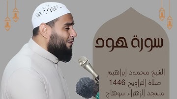 سورة هود بصوت الشيخ محمود إبراهيم صلاة التراويح مسجد الزهراء بسوهاج رمضان 1446