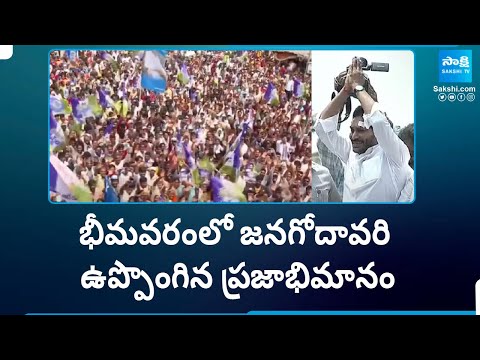 CM Jagan Bus Yatra in Bhimavaram Highlights | Memantha Siddham YSRCP | @SakshiTV - SAKSHITV