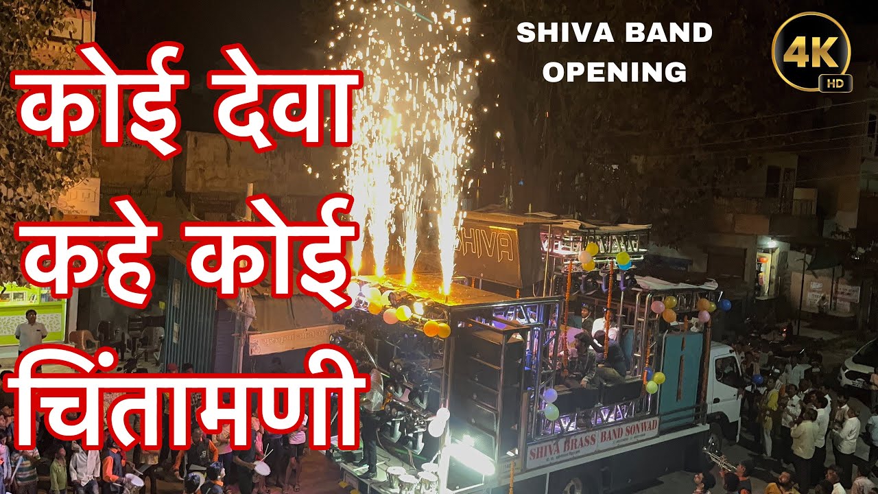 |Grand Opening | New Gadi Shiva Brass Band Sonwad | Chintamani Song | चिंतामणी सॉंग | 🎺🎷