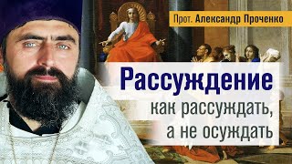 Рассуждение : как рассуждать, а не осуждать. (прот. Александр Проченко). @r_i_s