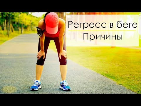 Регресс в беге. Почему ухудшаются результаты в беге