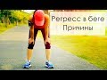 Регресс в беге. Почему ухудшаются результаты в беге