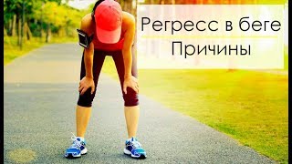 Регресс в беге. Почему ухудшаются результаты в беге