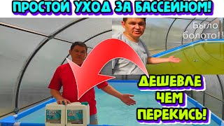 Чистый бассейн, без перекиси, без хлора, своими руками недорого!