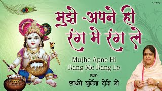 Mujhe Apne Hi Rang Me Rang Le - मुझे अपने रंग ही रंग ले - Shyam Bhajan - Sadhvi Purnima Didi