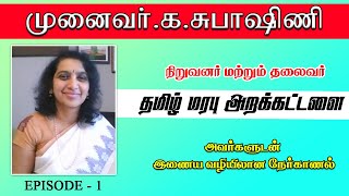 Interview with Dr.K.Subashini | க.சுபாஷிணி தமிழ் மரபு அறக்கட்டளை நேர்காணல் |  Tamil Thadam