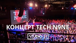 Концерт Tech N9ne | Интервью c Tech N9ne | STUDIO 21