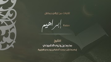 سورة إبراهيم | الشيخ محمد الطميحي