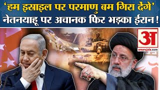 Iran-Israel War: ​'हम इस्राइल पर परमाणु बम गिरा देंगे' Netanyahu पर अचानक फिर भड़का ईरान! | Israel