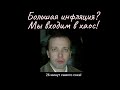 Дмитрий Адамидов - Большая инфляция? Мы входим в хаос!