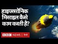 Hypersonic Missile क्या हैं, जिन्हें लेकर China ने USA मीडिया के दावों को कर रहा है ख़ारिज (BBC)