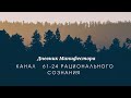 КАНАЛ   61-24 РАЦИОНАЛЬНОГО СОЗНАНИЯ