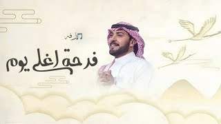 زفة يافرحة اغلى يوم النسخة الأصلية ماجد المهندس زفات 