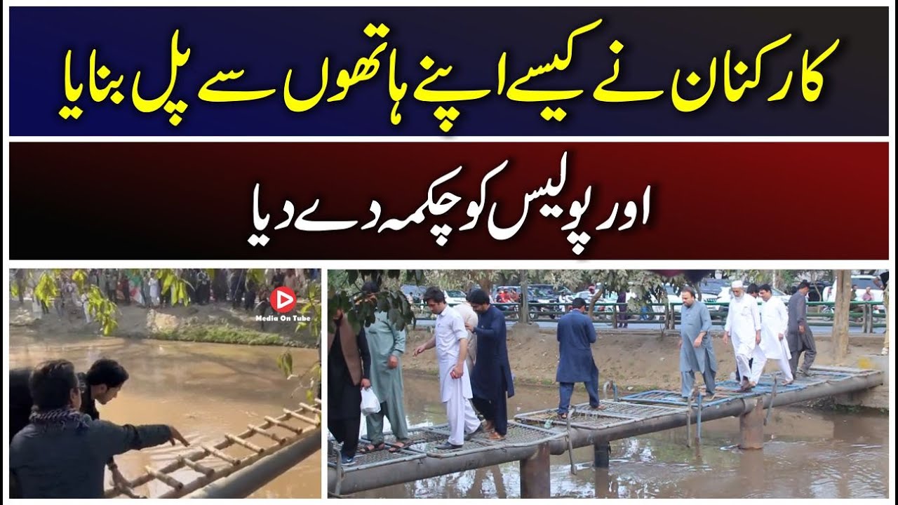 PTI Karkunan Ne Pull Banaya Aur Police Ko Chakma Diya Media On Tube 