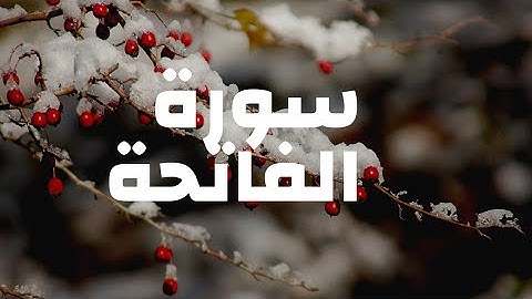 سورة الفاتحة بصوت الشيخ عمر عبد الله