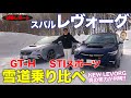 スバル レヴォーグ【雪上試乗】雪道での走りを徹底チェック!! STIスポーツ と GT-H の違いは!? SUBARU LEVORG E-CarLife with 五味やすたか