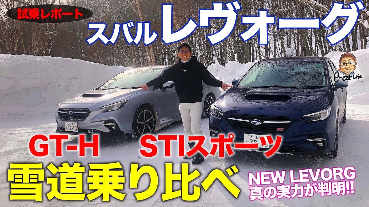 スバル レヴォーグ 雪上試乗 雪道での走りを徹底チェック Stiスポーツ と Gt H の違いは Subaru Levorg E Carlife With 五味やすたか Youtube