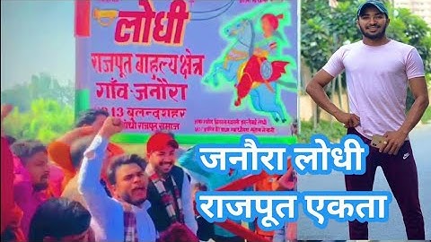 Janaura Lodhi Rajput Ekta (जनौरा )||Nitin Lodhi Rajput||