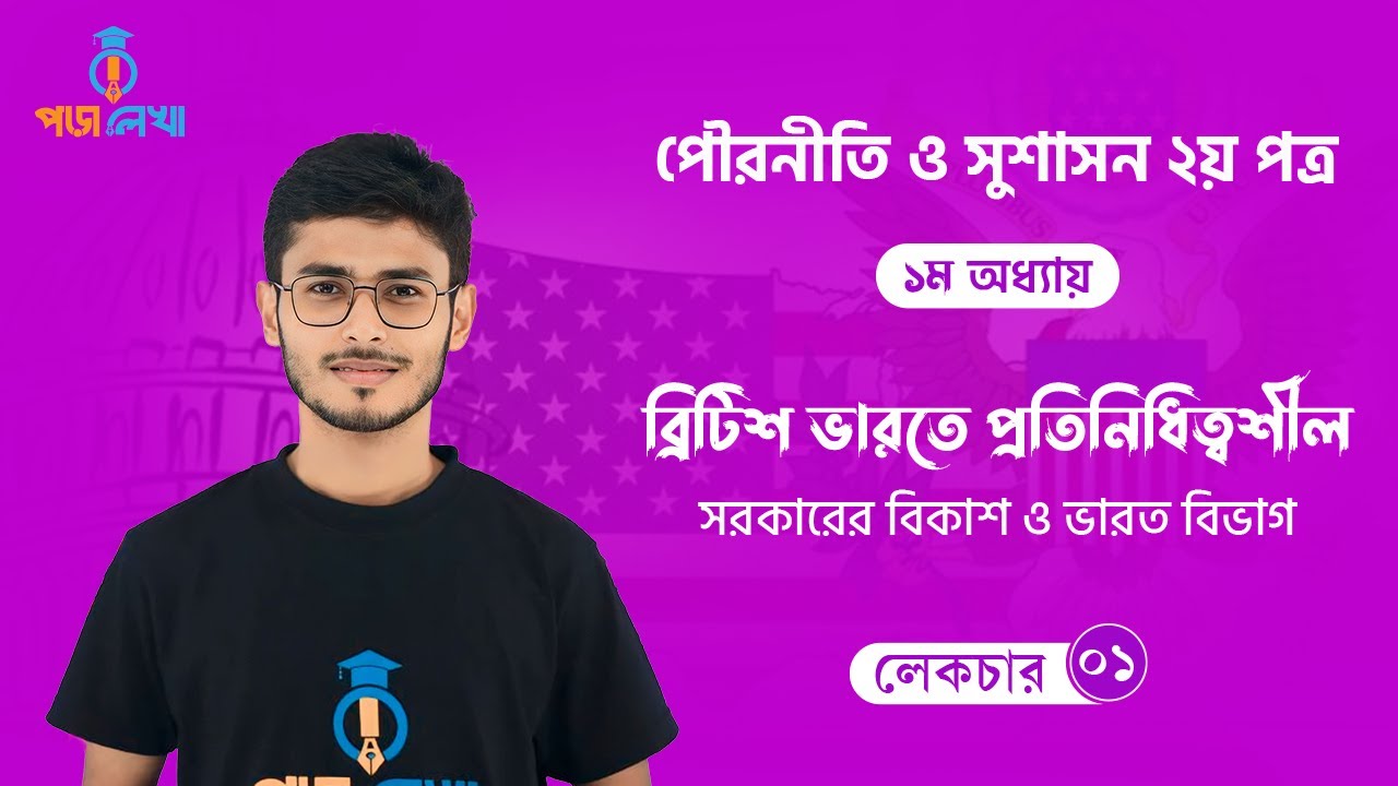 পৌরনীতি ও সুশাসন ২য় পত্র - অধ্যায় ০১ / Civics 2nd Paper - Chapter 01 Poralekha