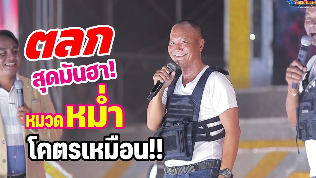 ตลกสาวน้อยปะทะ หมวดหม่ำ โพนทอง จ. ร้อยเอ็ด