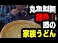 【大食い358】丸亀製麺、家族うどん6人前と真っ向勝負!デカ桶初登場!/ I eat the biggest Udon 6  pound!