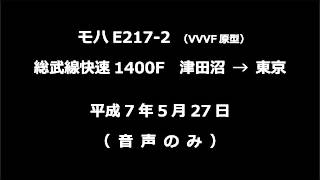 【音声】 モハE217-2 総武快速1400F 津田沼→東京