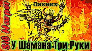 картинка: Пикник - У Шамана Три Руки (cover) #44